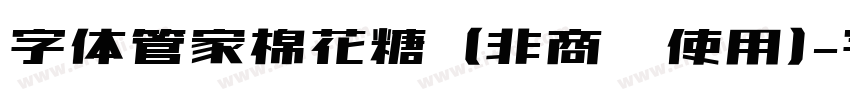 字体管家棉花糖 (非商业使用)字体转换